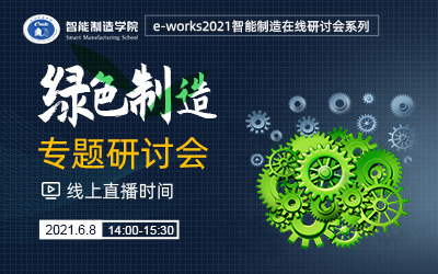 “绿色制造”专题研讨会