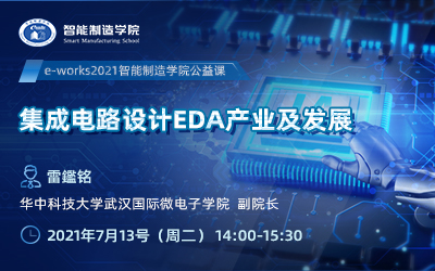 集成电路设计EDA产业及发展