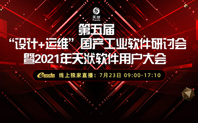 第五届 “设计+运维”国产工业软件研讨会 暨2021年天洑软件用户大会