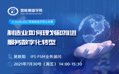 制造业如何规划和推进服务数字化转型