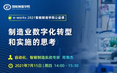 制造业数字化转型和实施的思考