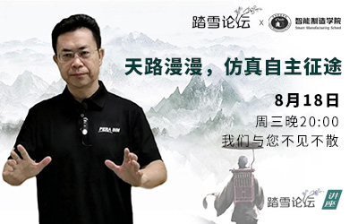 工业软件“踏雪论坛“系列讲座第五讲：天路漫漫，仿真自主研发
