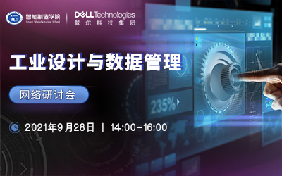 工业设计与数据管理研讨会