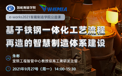 基于铁钢一体化工艺流程再造的智慧制造体系建设