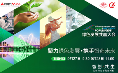 聚力绿色发展，携手智造未来——三菱电机绿色发展共赢大会