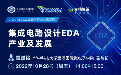 集成电路设计EDA产业及发展