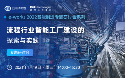 流程行业智能工厂建设的探索与实践”专题研讨会