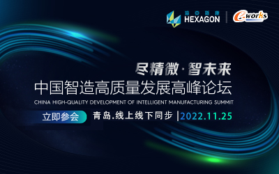 2022中国智造高质量发展高峰论坛