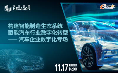 构建智能制造生态系统，赋能汽车行业数字化转型——汽车企业数字化专场