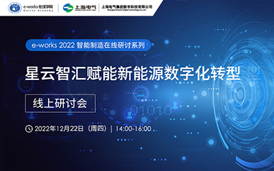 星云智汇赋能新能源数字化转型 线上研讨会