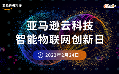 智能物联网（AIoT）创新日大会