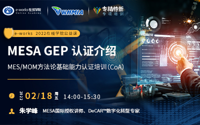 MESA GEP认证介绍：MES/MOM方法论基础能力认证培训（CoA）