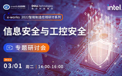 “信息安全与工控安全”专题研讨会