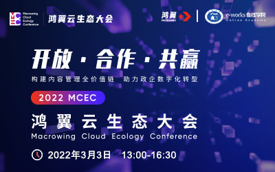2022鸿翼云生态大会