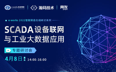 “SCADA设备联网与工业大数据应用”专题研讨会
