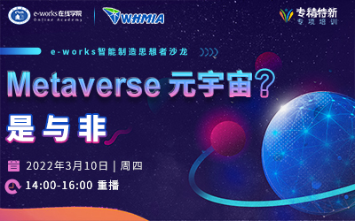 智能制造思想者沙龙--Metaverse（元宇宙？）的是与非