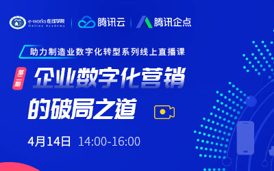 “中国制造企业数字化营销的破局之道”主题线上研讨会