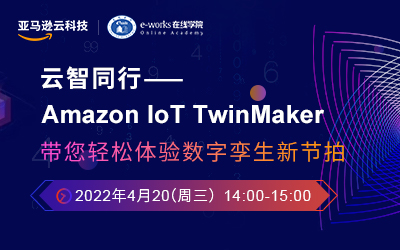 云智同行——Amazon IoT TwinMaker 带您轻松体验数字孪生新节拍