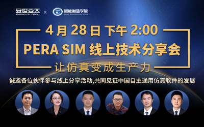 “PERA SIM 线上技术分享会”