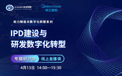 IPD建设与研发数字化转型专题研讨会