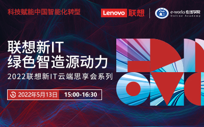 “联想新IT 绿色智造源动力”云端思享会