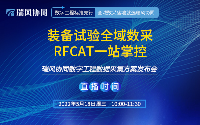 装备试验全域数采 "RFCAT"一站掌控