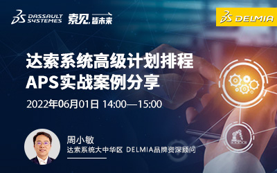 达索系统高级计划排程APS实战案例分享