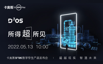 “所得超所见-超越现实 智造未来”2022卡奥斯D³OS数字孪生产品发布会