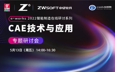 “CAE技术及应用”专题研讨会
