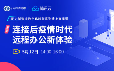 连接后疫情时代，远程办公新体验