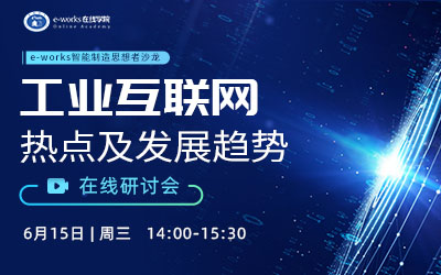 工业互联网热点及发展趋势