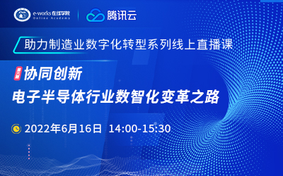 协同创新，电子半导体行业数智化变革之路