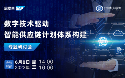 数字技术驱动智能供应链计划体系构建