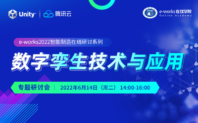 “数字孪生技术与应用”专题研讨会