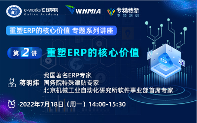 第二讲  重塑ERP的核心价值