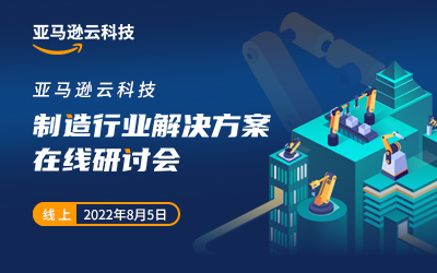 制造行业解决方案在线研讨会