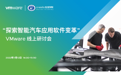 “探索智能汽车应用软件变革”——VMware线上研讨会