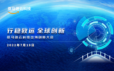 稳致远 全球创新 ——亚马逊云科技出海创新大会