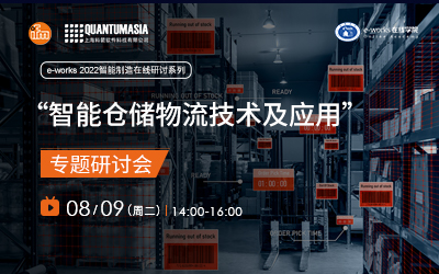 智能仓储物流技术及应用”专题研讨会