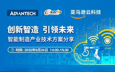创新智造，引领未来——智能制造产业技术方案分享会