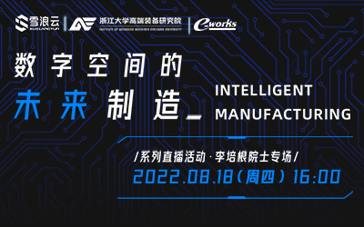 数字空间的未来制造——李培根院士专场