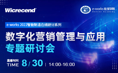 “数字化营销管理与应用”专题研讨会