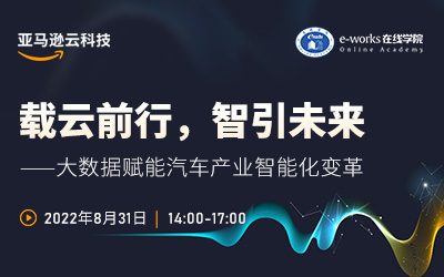 载云前行，智引未来——大数据赋能汽车产业智能化变革