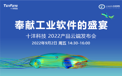 工业软件的盛宴 十沣科技2022产品云端发布会