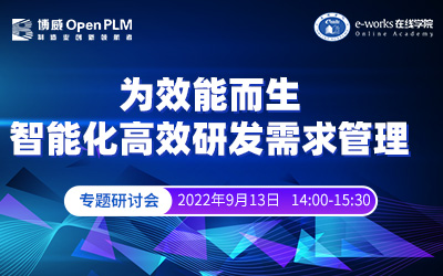 【为效能而生，智能化高效研发需求管理】专题研讨会