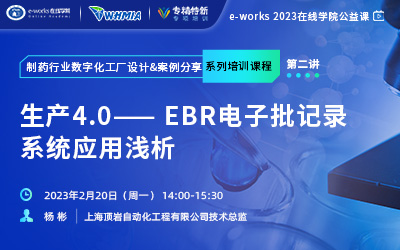 第二讲：生产4.0 - EBR电子批记录系统应用浅析