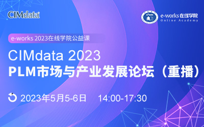 CIMdata 2023 PLM市场与产业发展论坛（第一天重播）