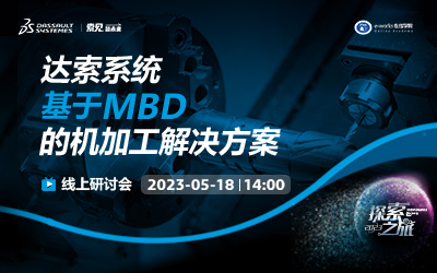 达索系统基于MBD的机加工解决方案