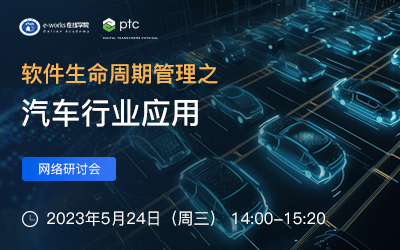 软件生命周期管理之汽车行业应用 网络研讨会