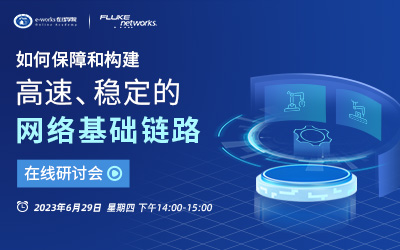 “如何保障和构建高速、稳定的网络基础链路 ”在线研讨会